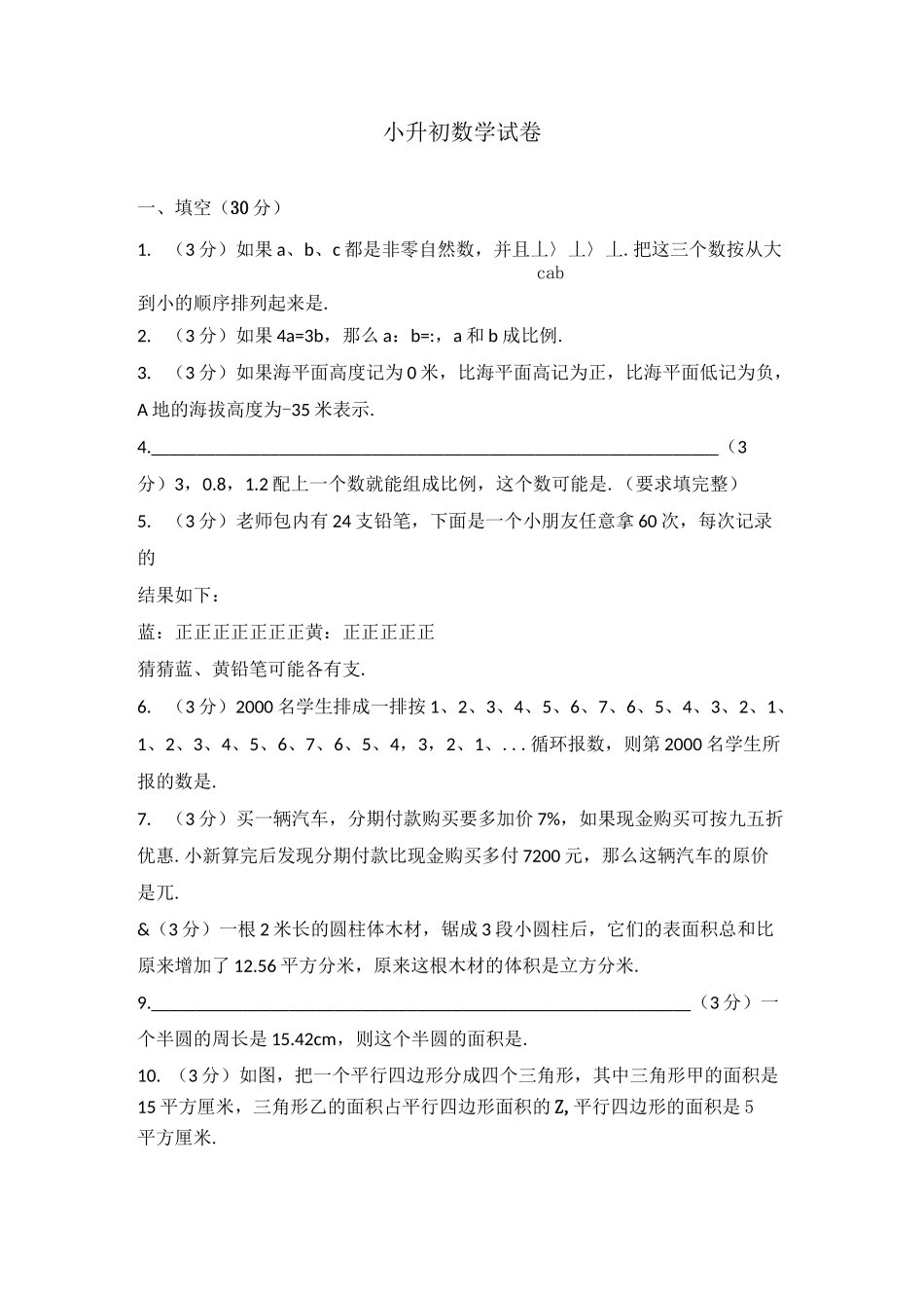 2020小升初数学试卷_第1页