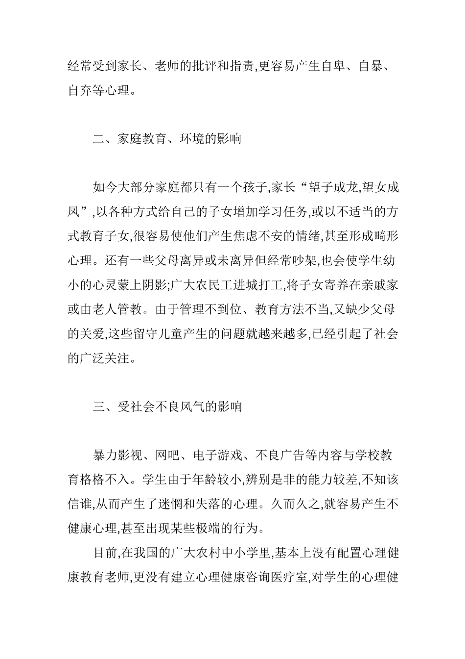 关注学生心理问题,促进学生健康成长_第2页