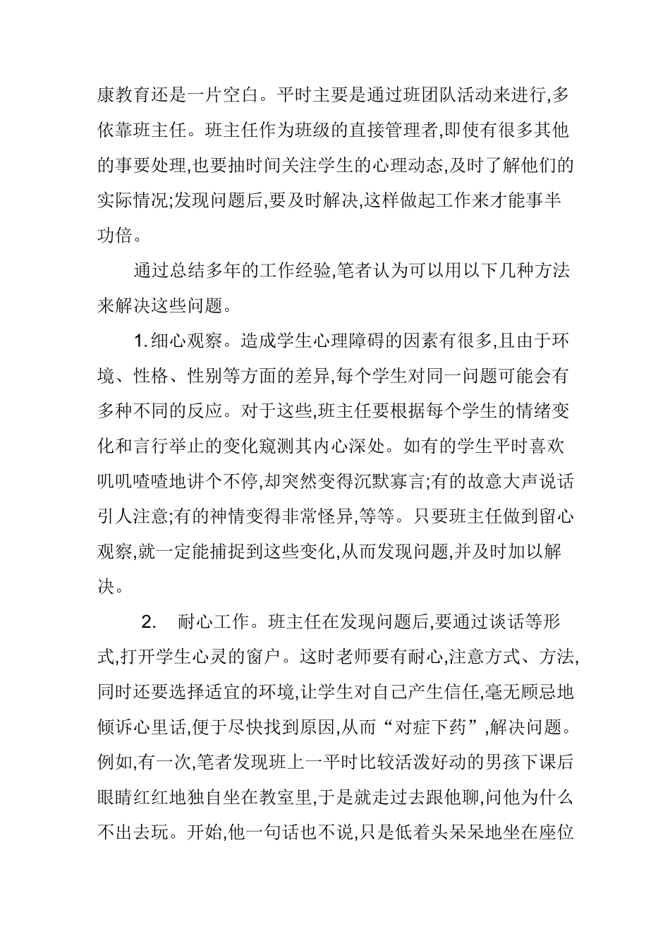 关注学生心理问题,促进学生健康成长_第3页