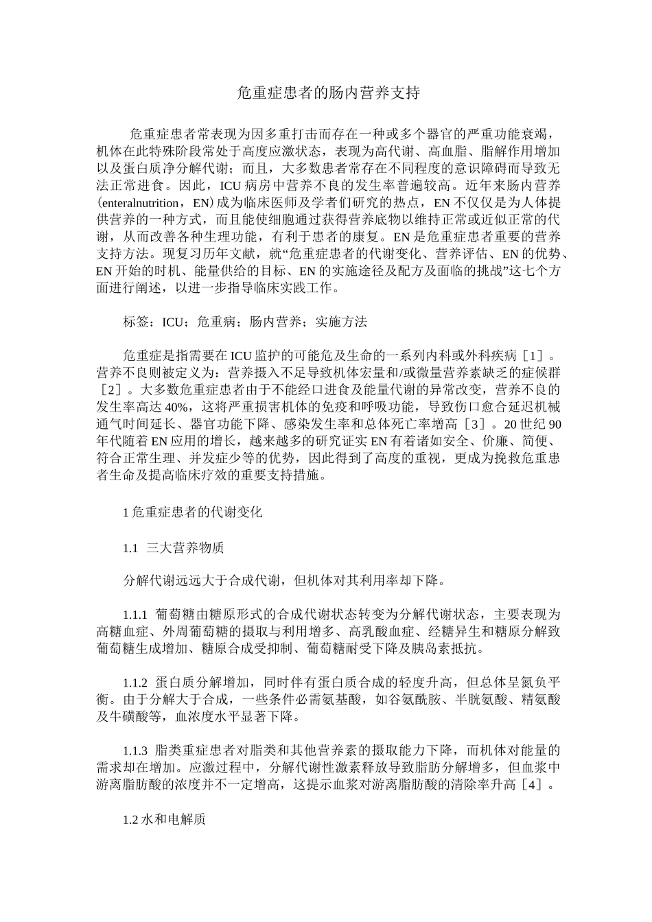危重症患者的肠内营养支持_第1页