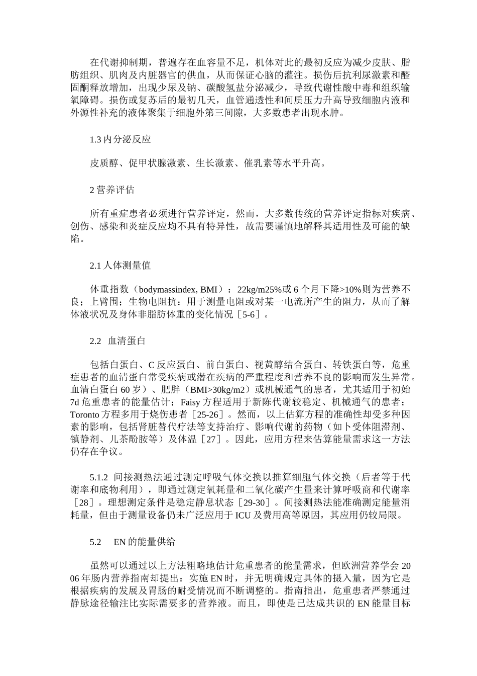 危重症患者的肠内营养支持_第2页