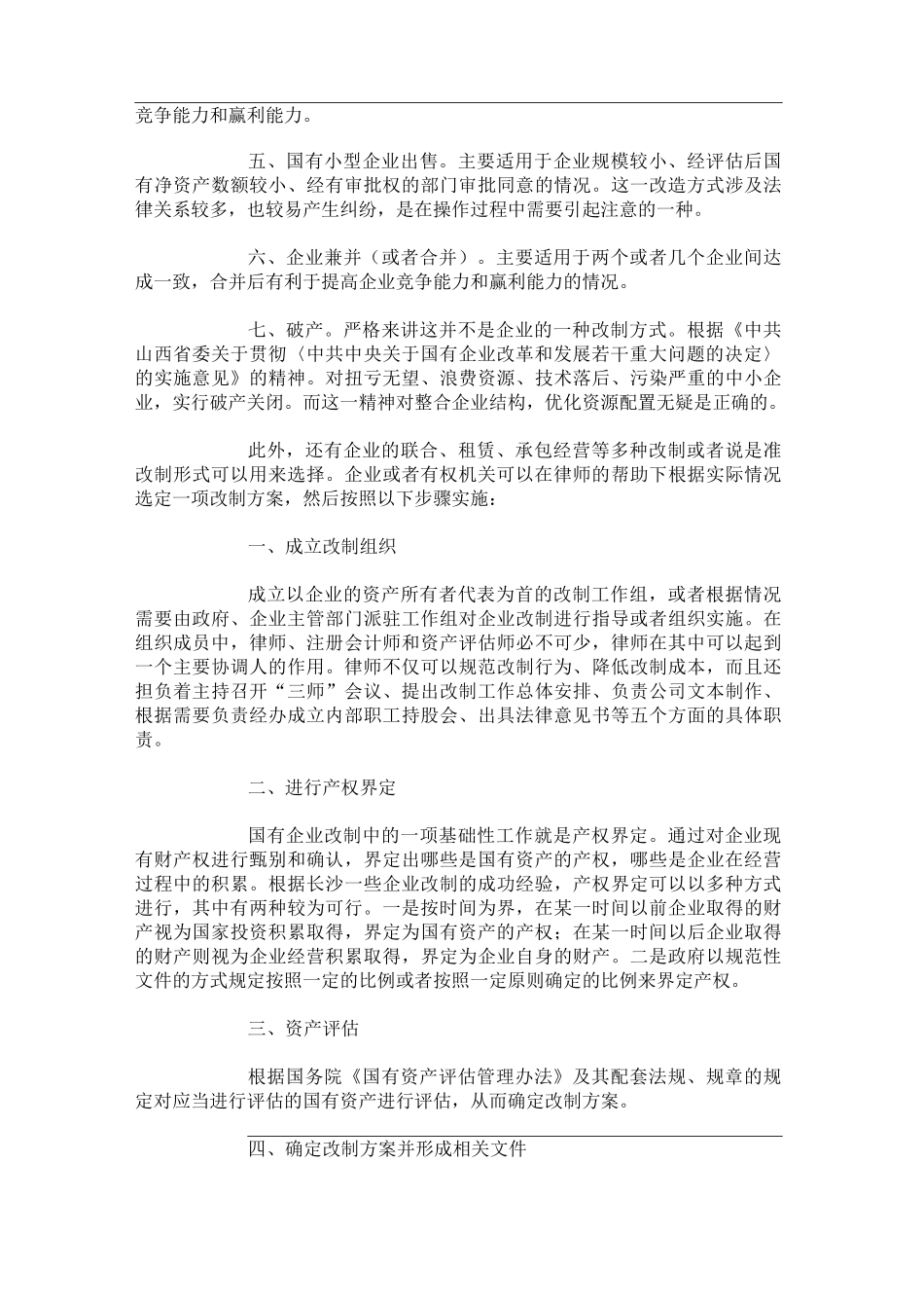 国有企业改制方案及步骤概述(精)_第2页