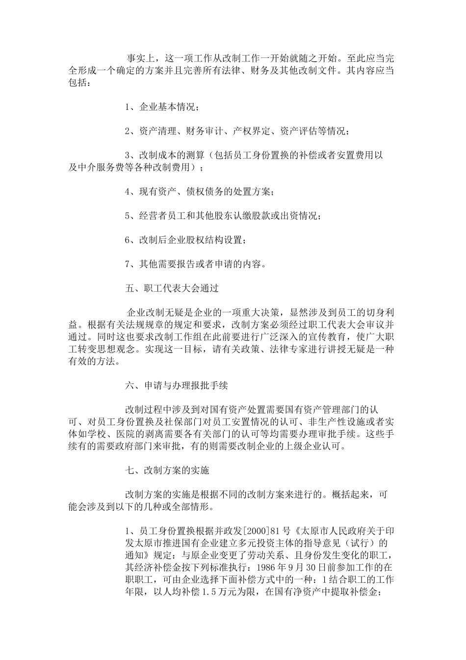 国有企业改制方案及步骤概述(精)_第3页