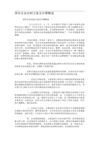 国有企业改制方案及步骤概述(精)