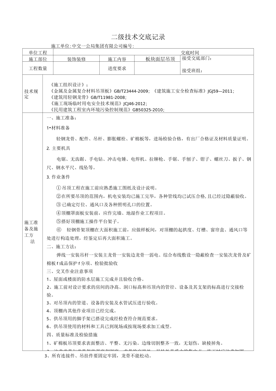 板块面层吊顶二级技术交底_第1页