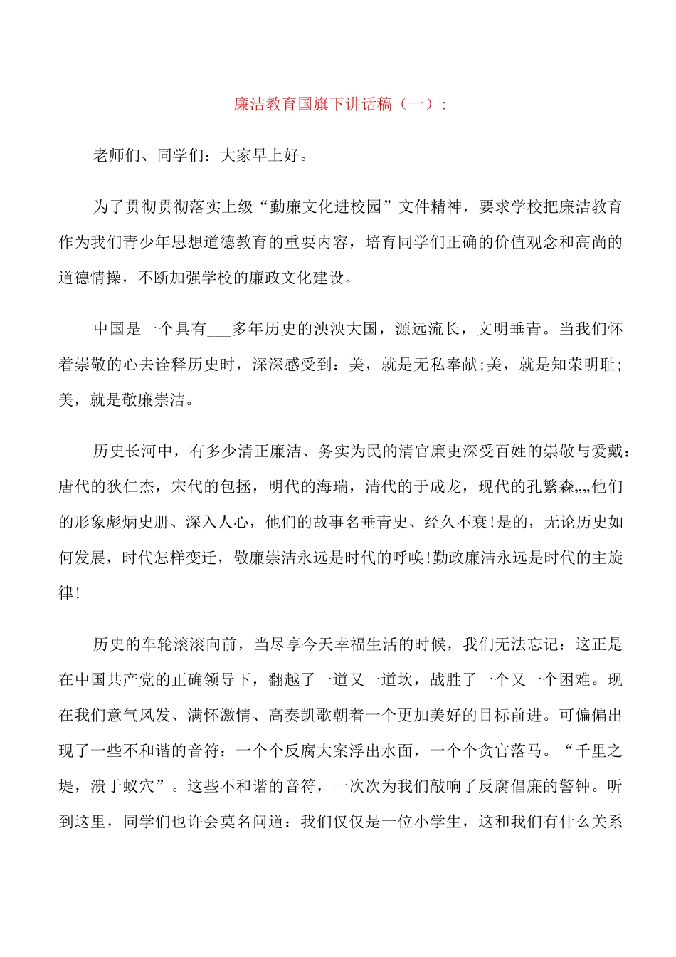 廉洁教育国旗下讲话稿_第1页