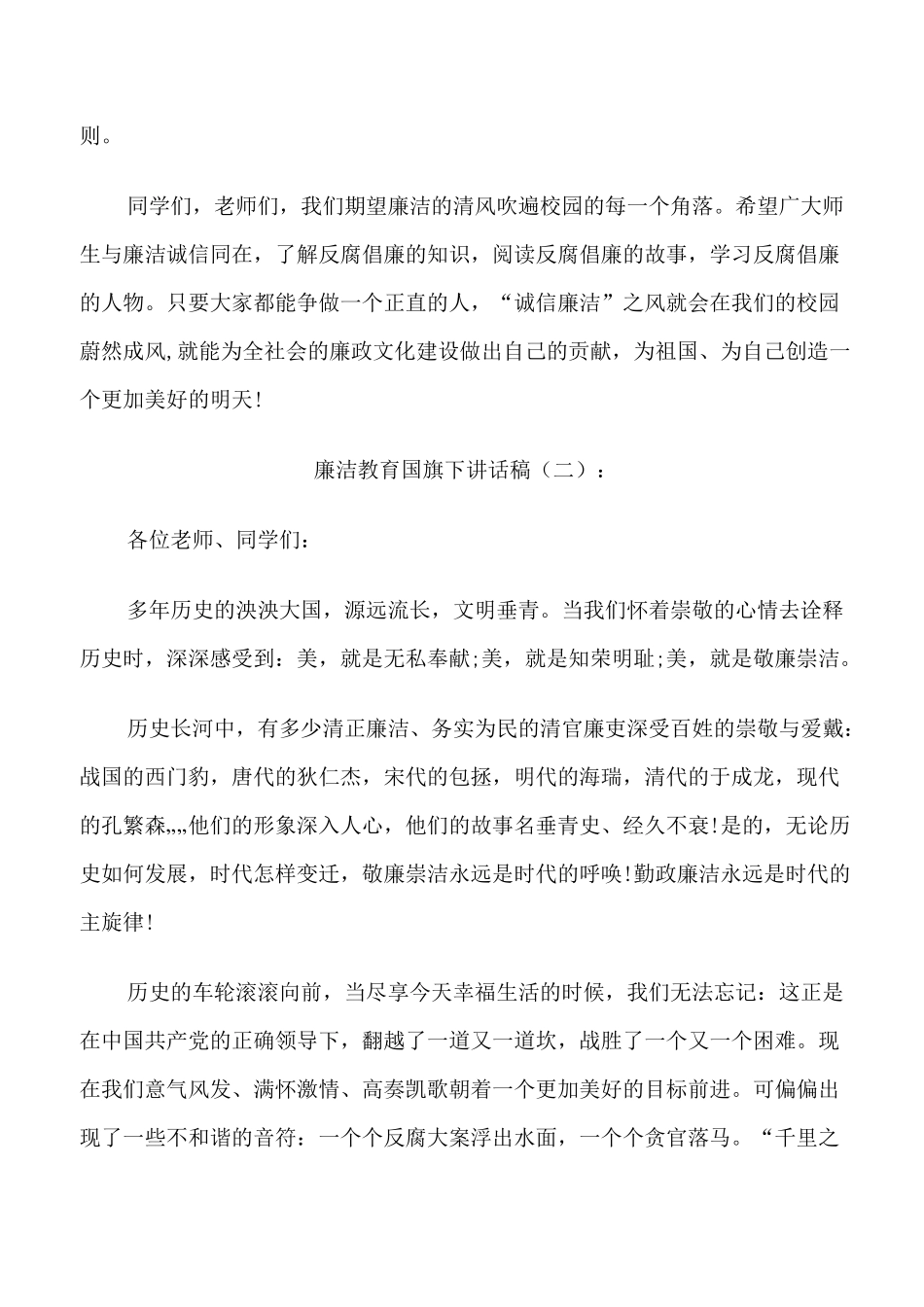 廉洁教育国旗下讲话稿_第3页