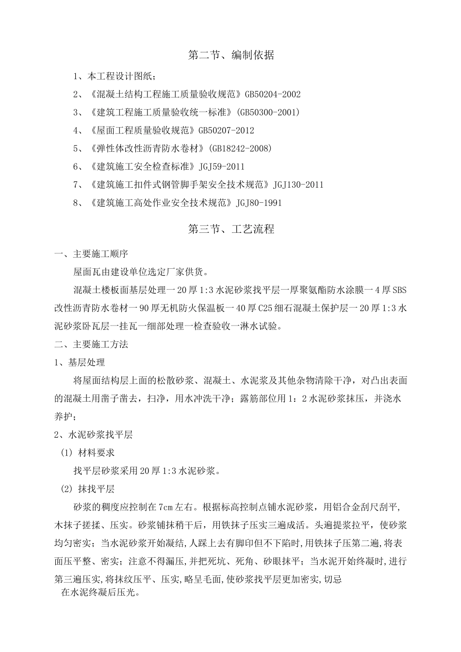 屋面瓦施工方案_第2页