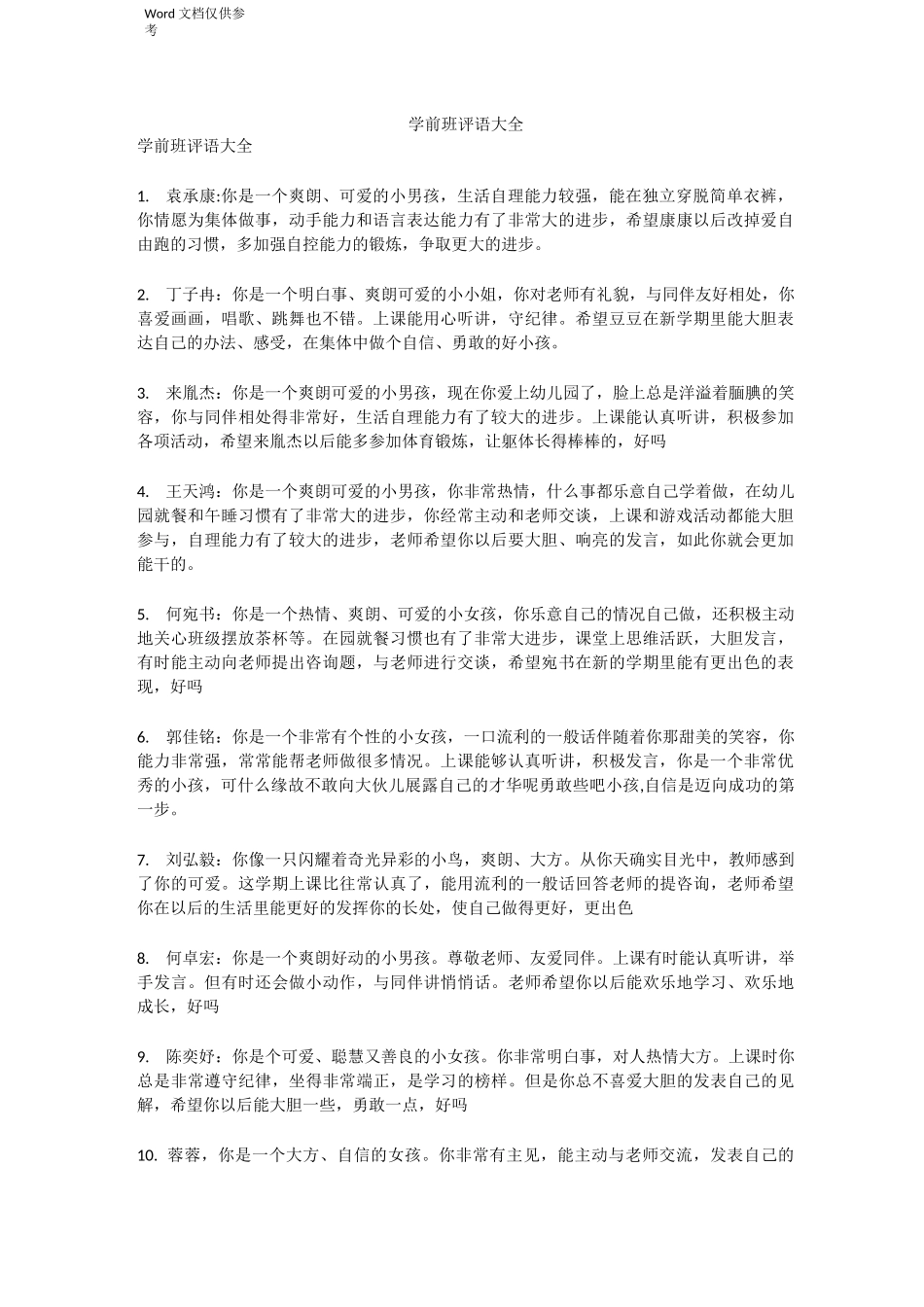 学前班评语大全_第1页