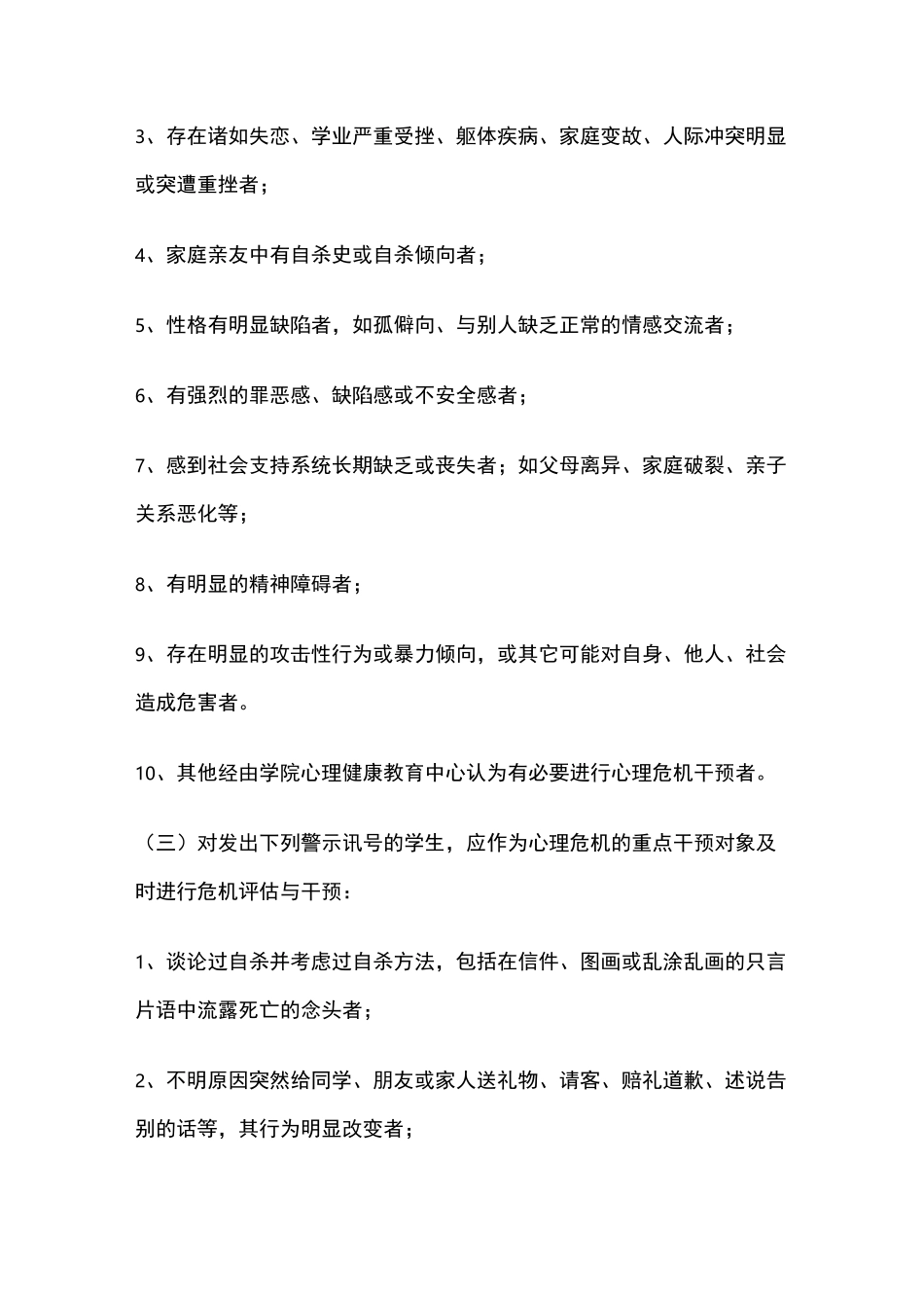 高校心理危机干预应急处置预案_第2页
