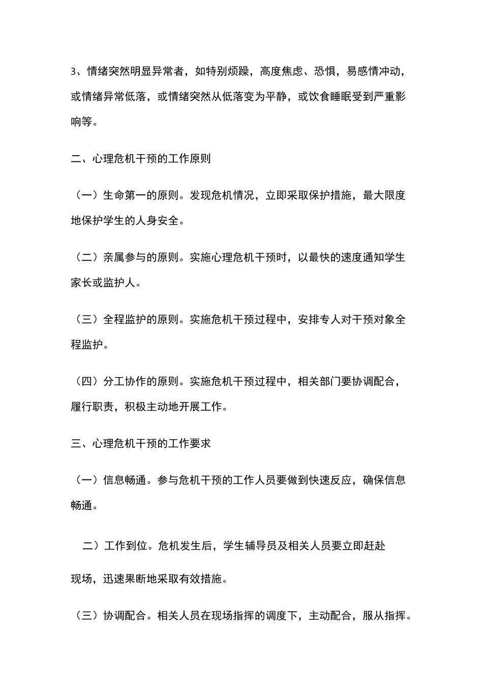 高校心理危机干预应急处置预案_第3页