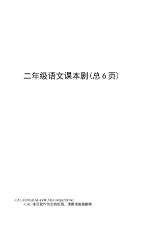 二年级语文课本剧