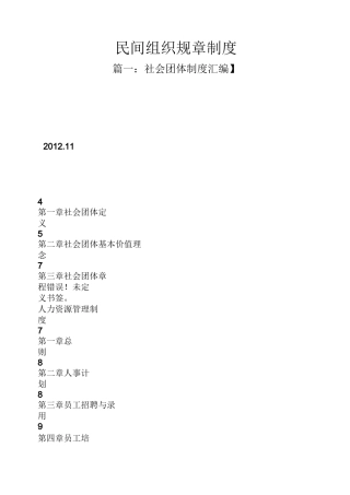民间组织规章制度