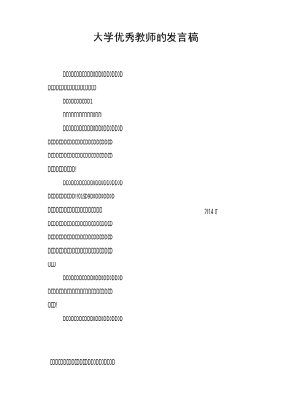 大学优秀教师的发言稿