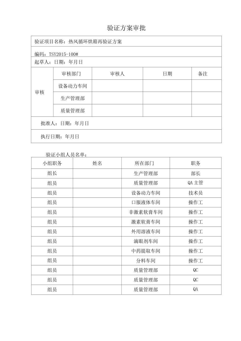 CT-C型热风循环干燥箱再验证方案_第2页