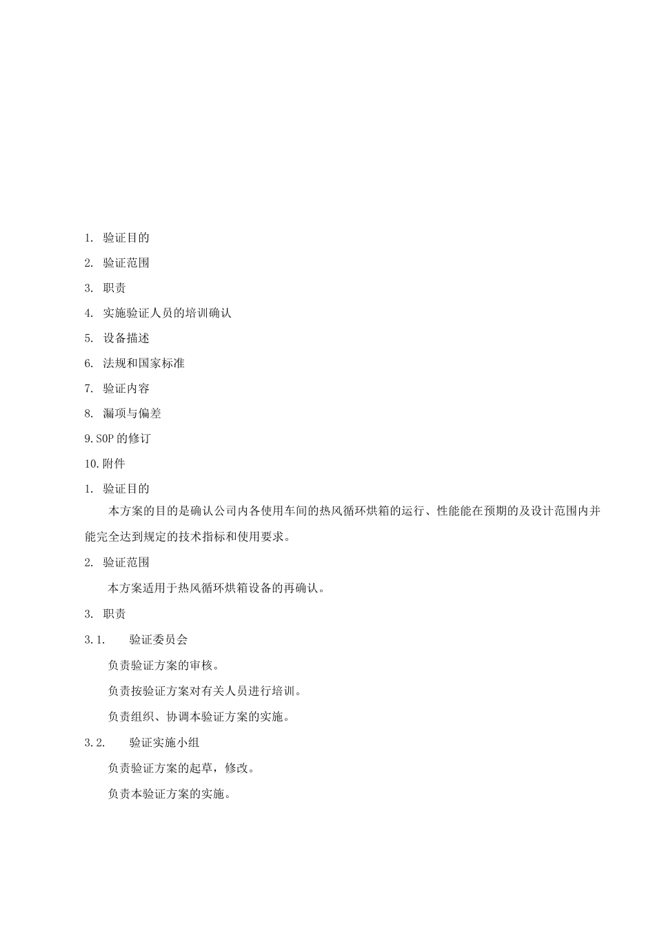 CT-C型热风循环干燥箱再验证方案_第3页