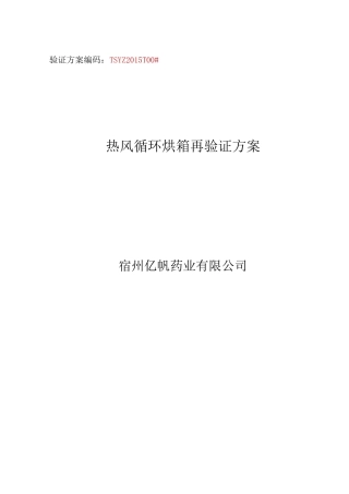 CT-C型热风循环干燥箱再验证方案