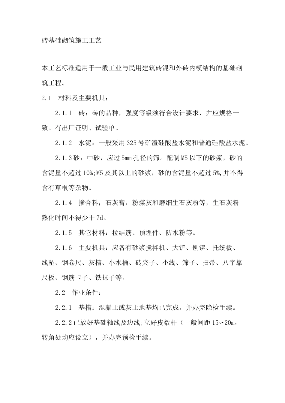 砖基础砌筑施工工艺_第1页