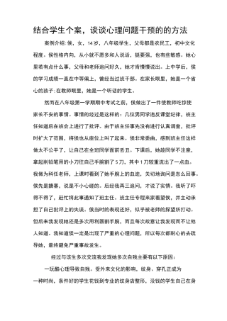结合学生个案,谈谈心理问题干预的方法