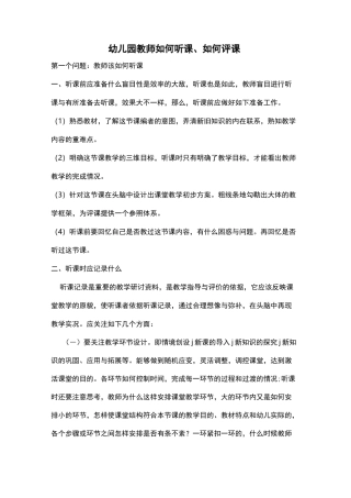 幼儿园教师如何听课、如何评课