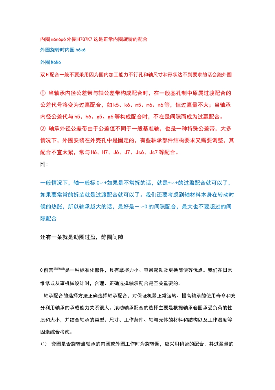 轴与轴承内外圈配合公差_第1页