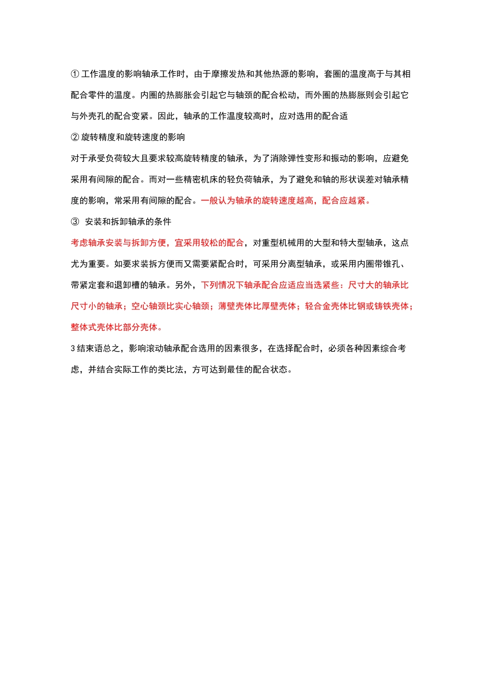 轴与轴承内外圈配合公差_第3页