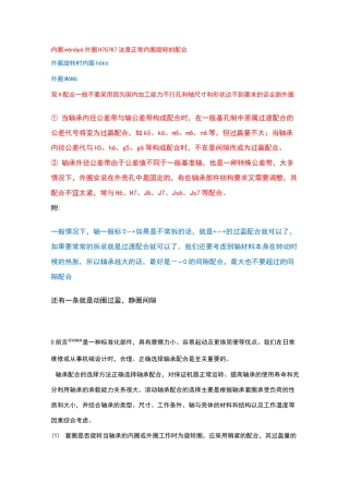 轴与轴承内外圈配合公差