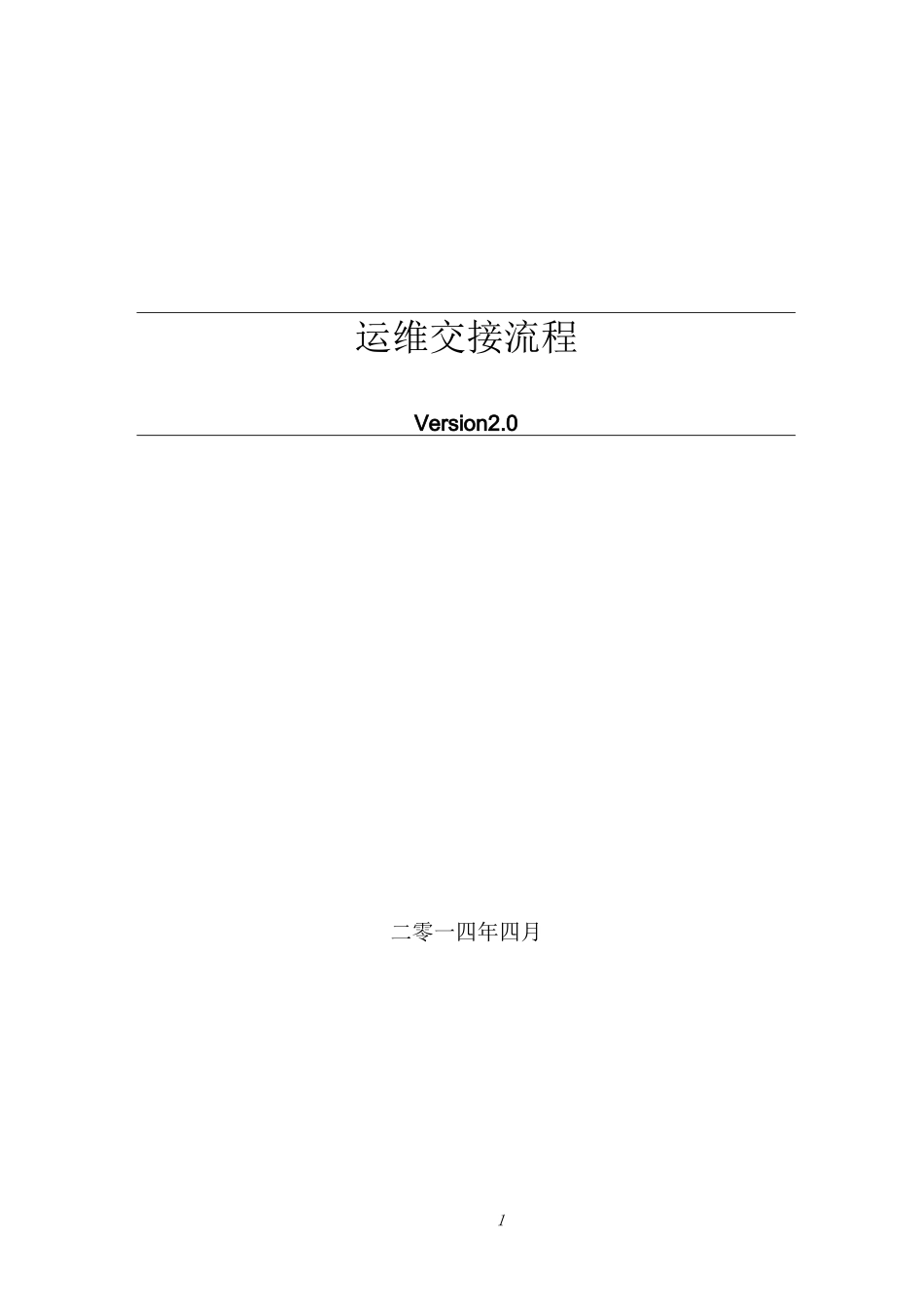 运维交接流程_第1页