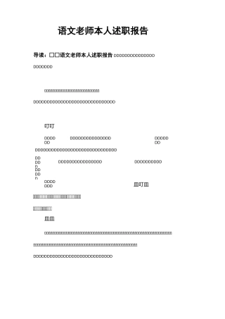 语文老师本人述职报告