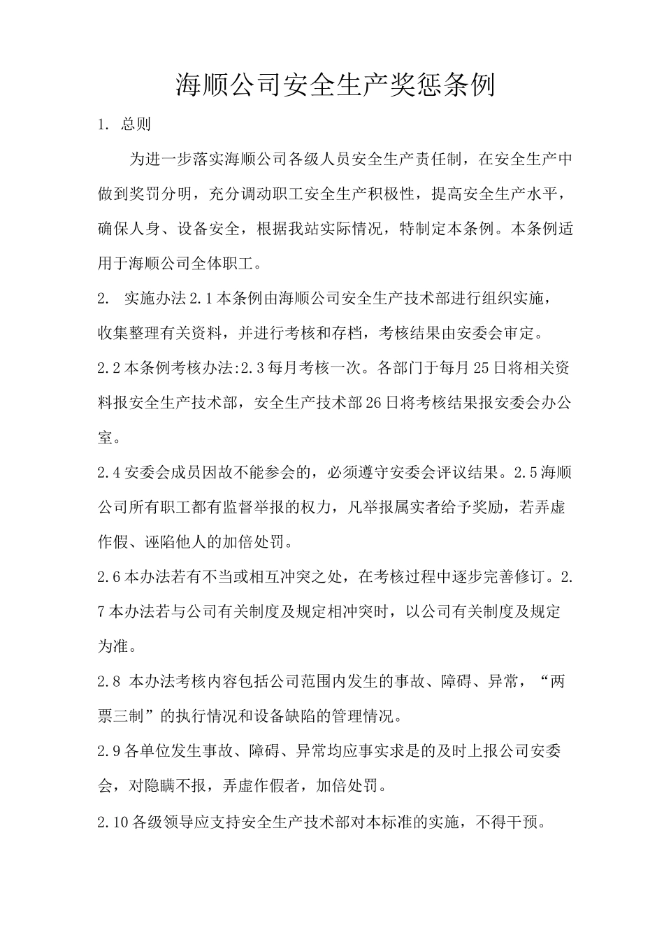 水电厂安全生产奖惩制度_第1页