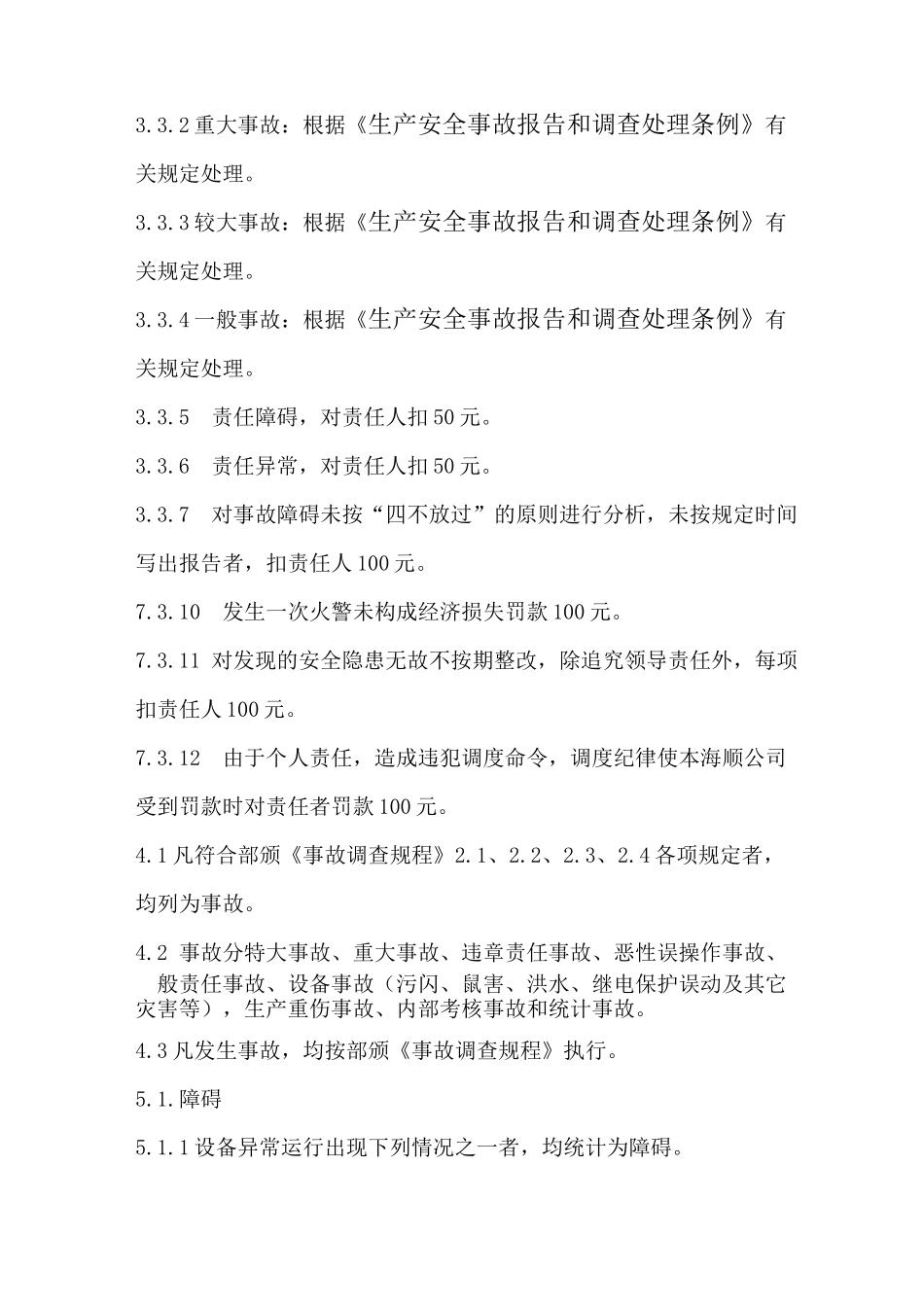 水电厂安全生产奖惩制度_第3页