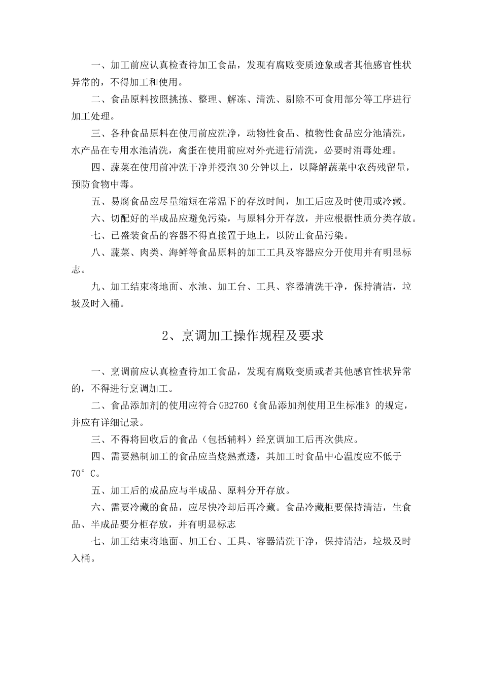 关键环节食品加工规程_第2页