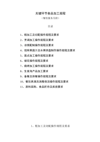 关键环节食品加工规程