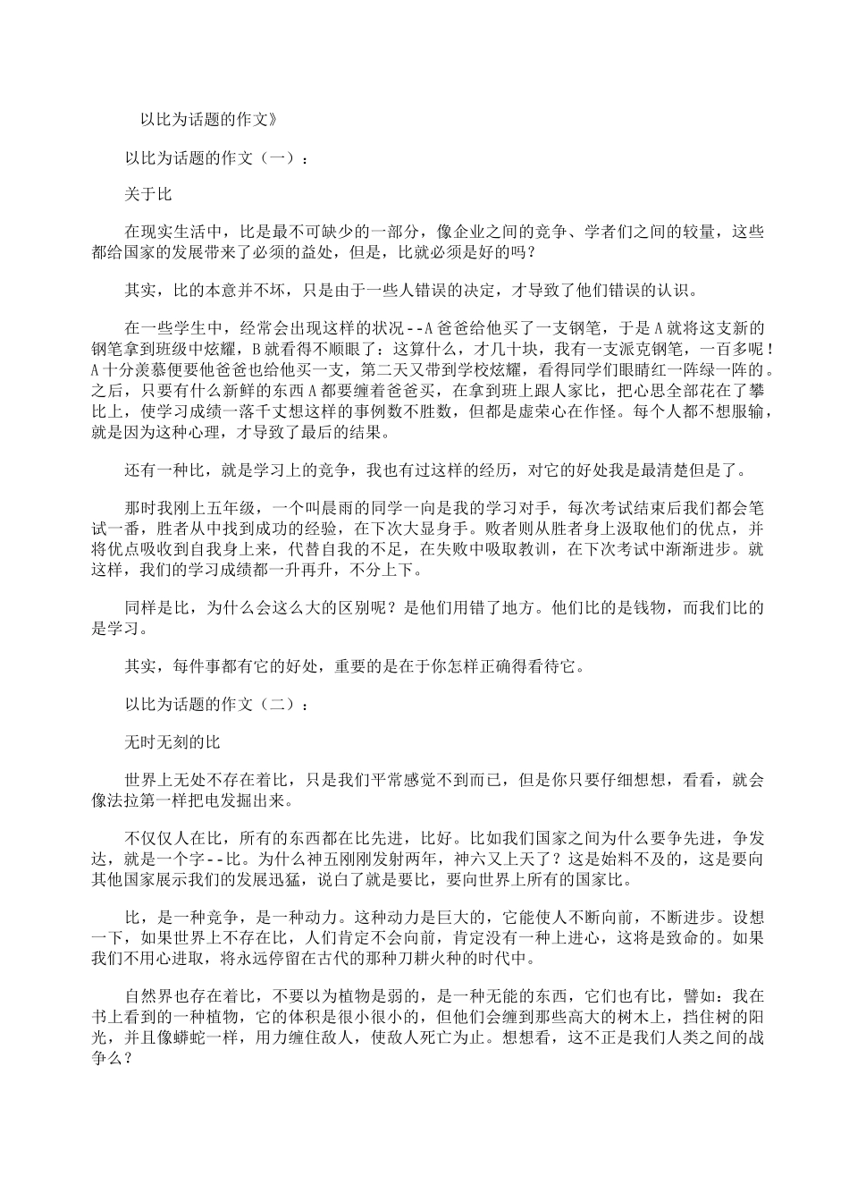 以比为话题的作文10篇_第1页