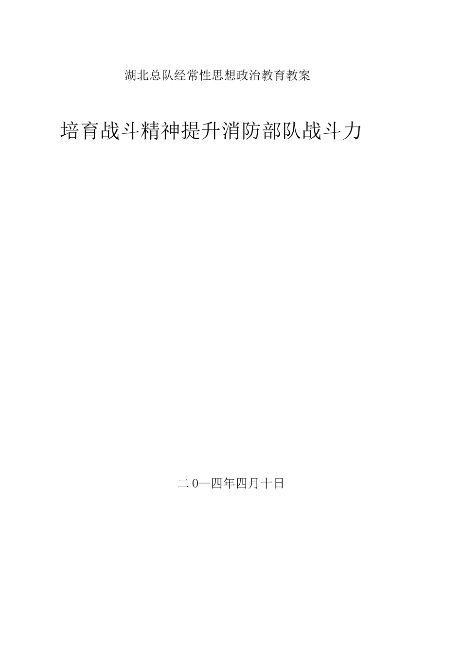 培育战斗精神提升消防部队战斗力_第1页