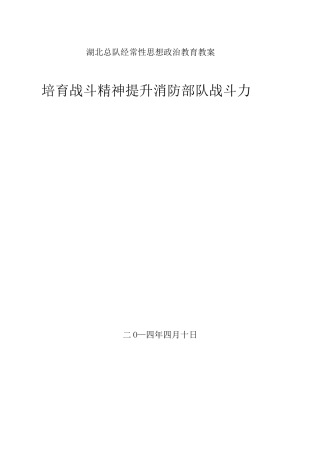 培育战斗精神提升消防部队战斗力