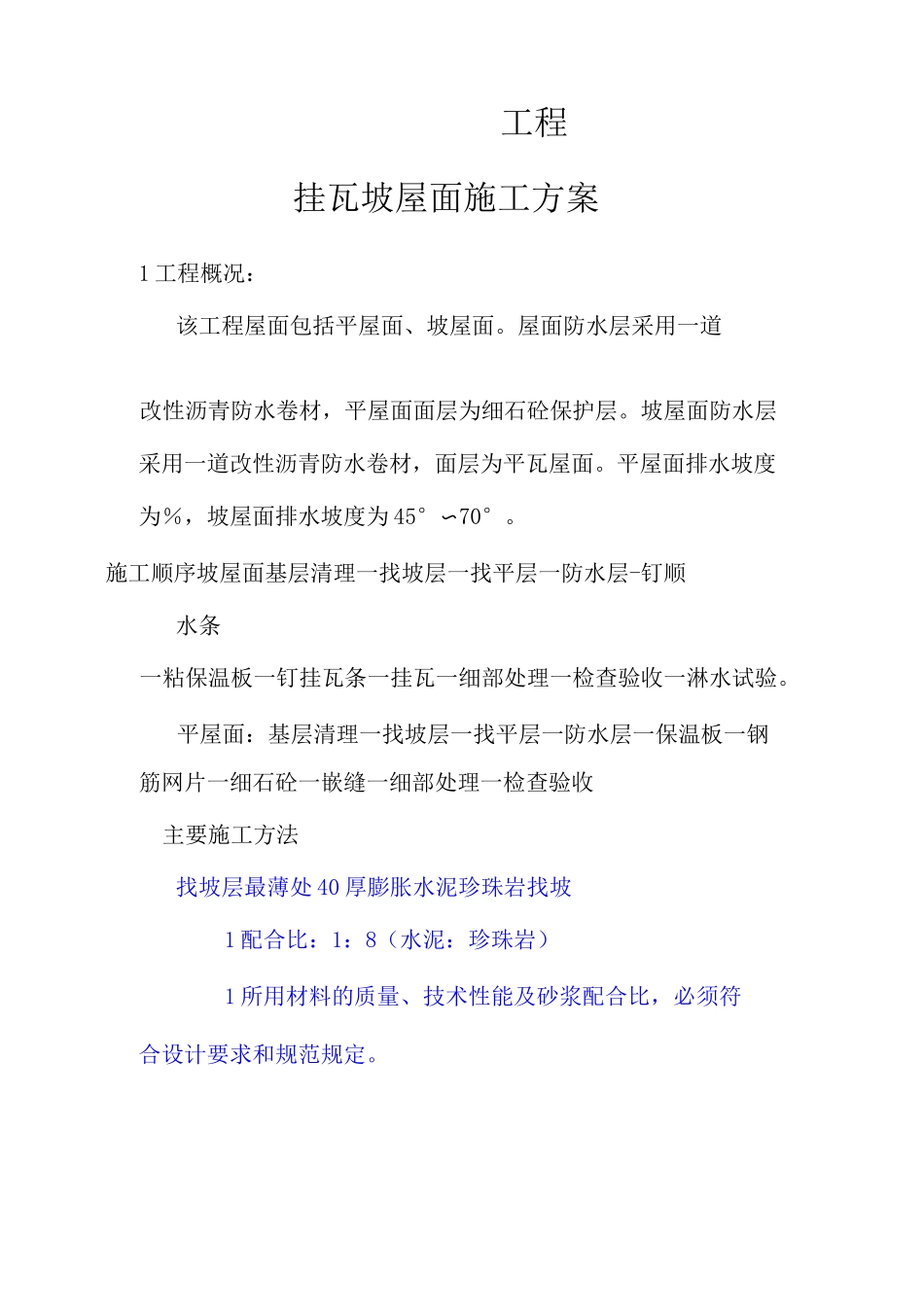挂瓦坡屋面施工方案_第2页