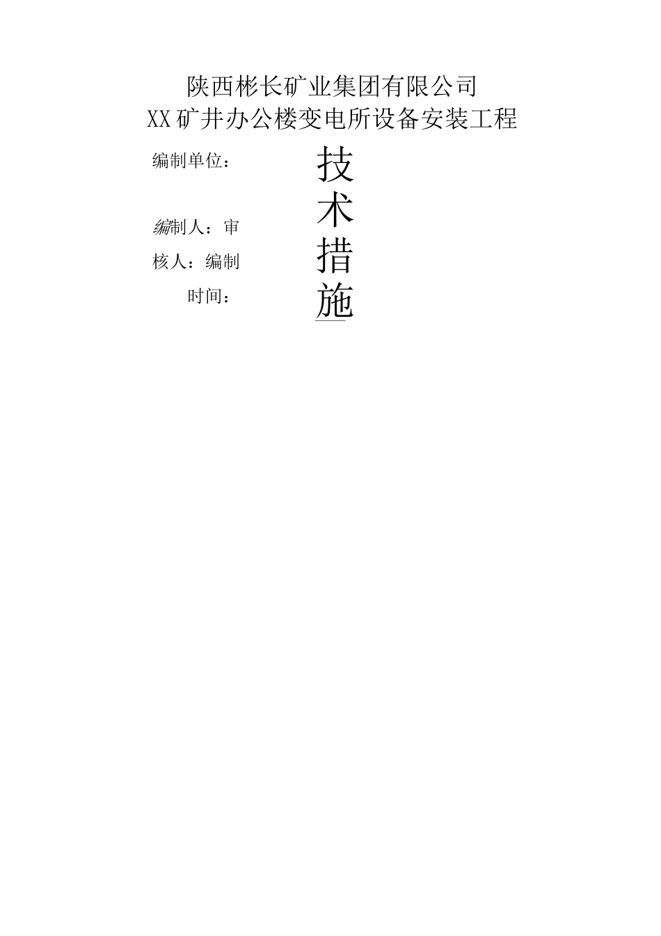 10KV变电所安全技术措施_第1页