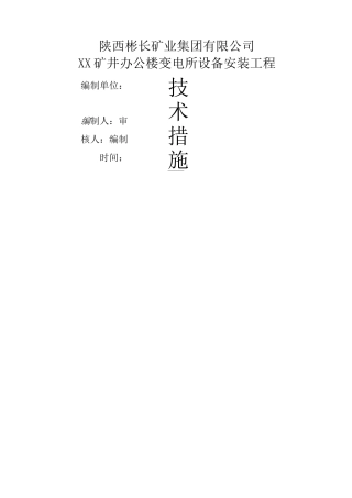 10KV变电所安全技术措施