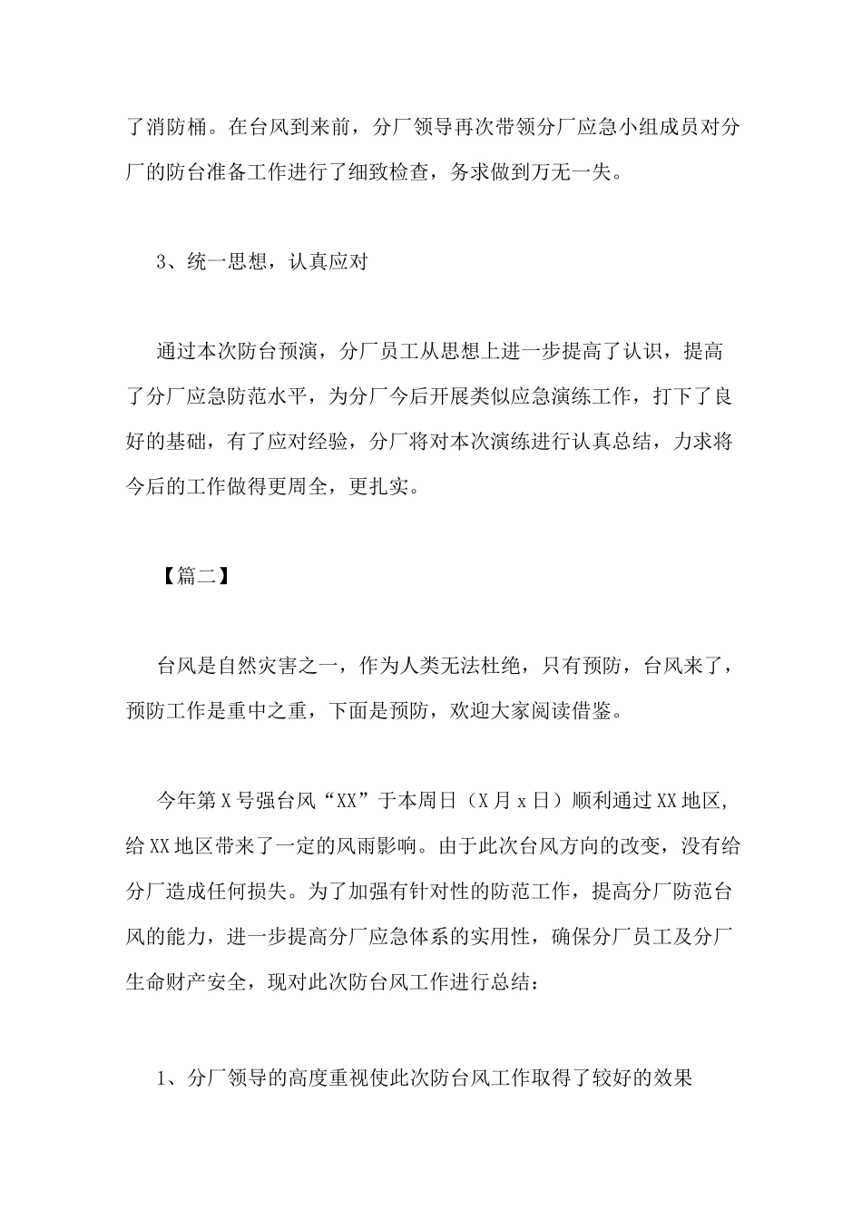 预防台风工作总结5篇_第2页