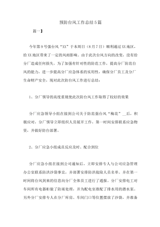 预防台风工作总结5篇