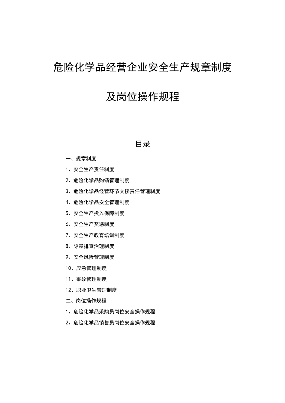 危险化学品经营企业安全生产规章制度和岗位操作规程完整_第1页