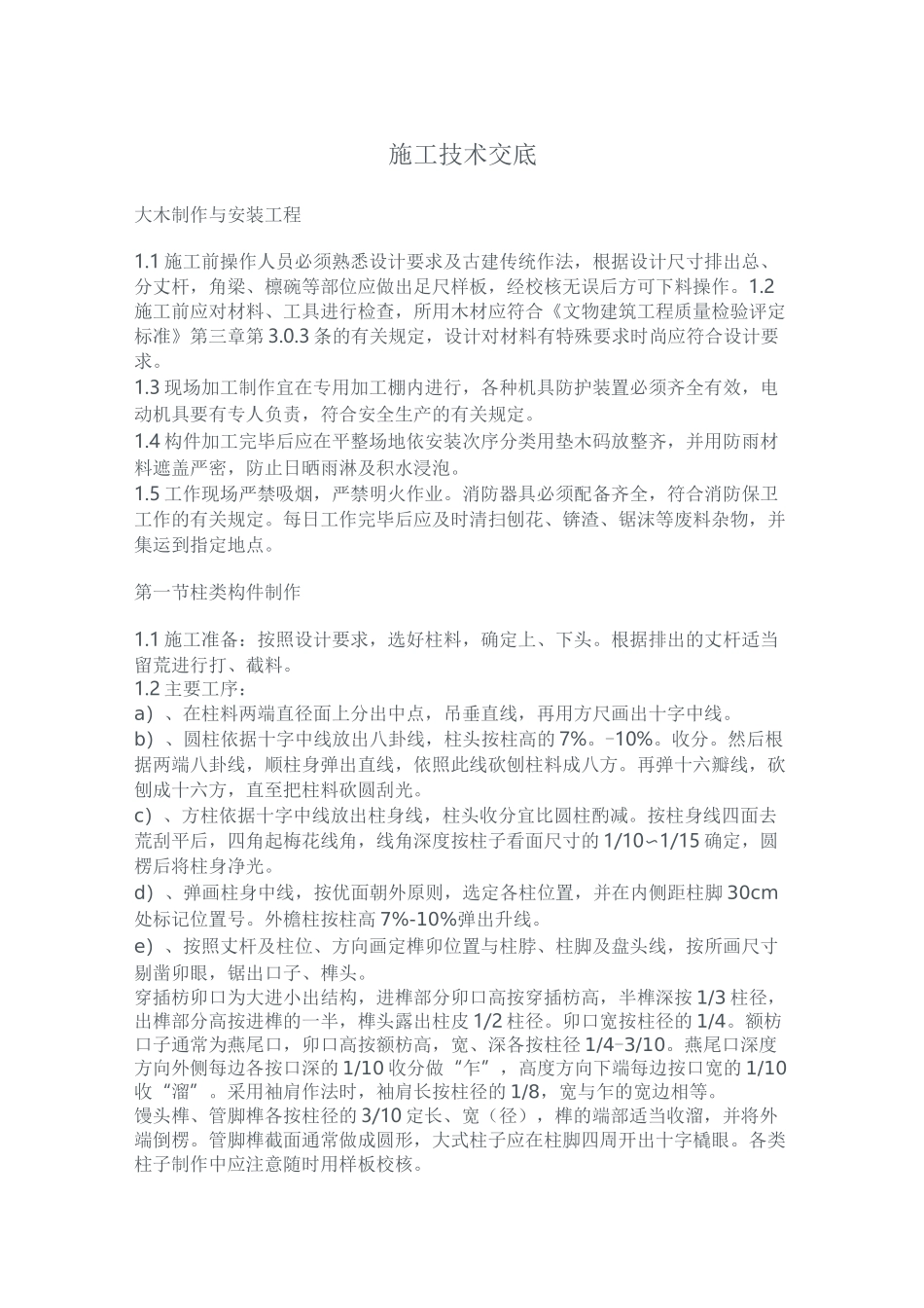 古建施工技术交底_第1页