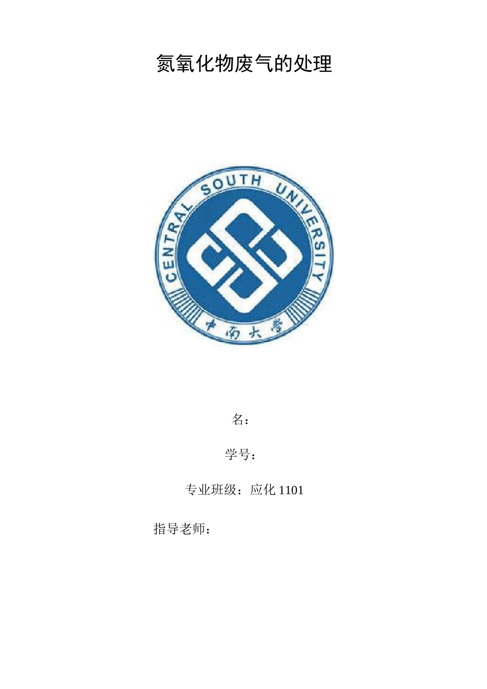 氮氧化物废气的处理.._第1页