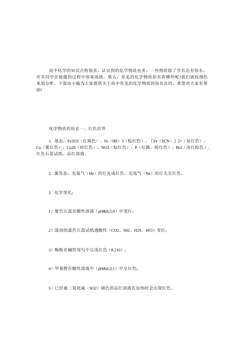 [高中常见的化学物质的俗名总结] 化学常见物质的用途_第1页