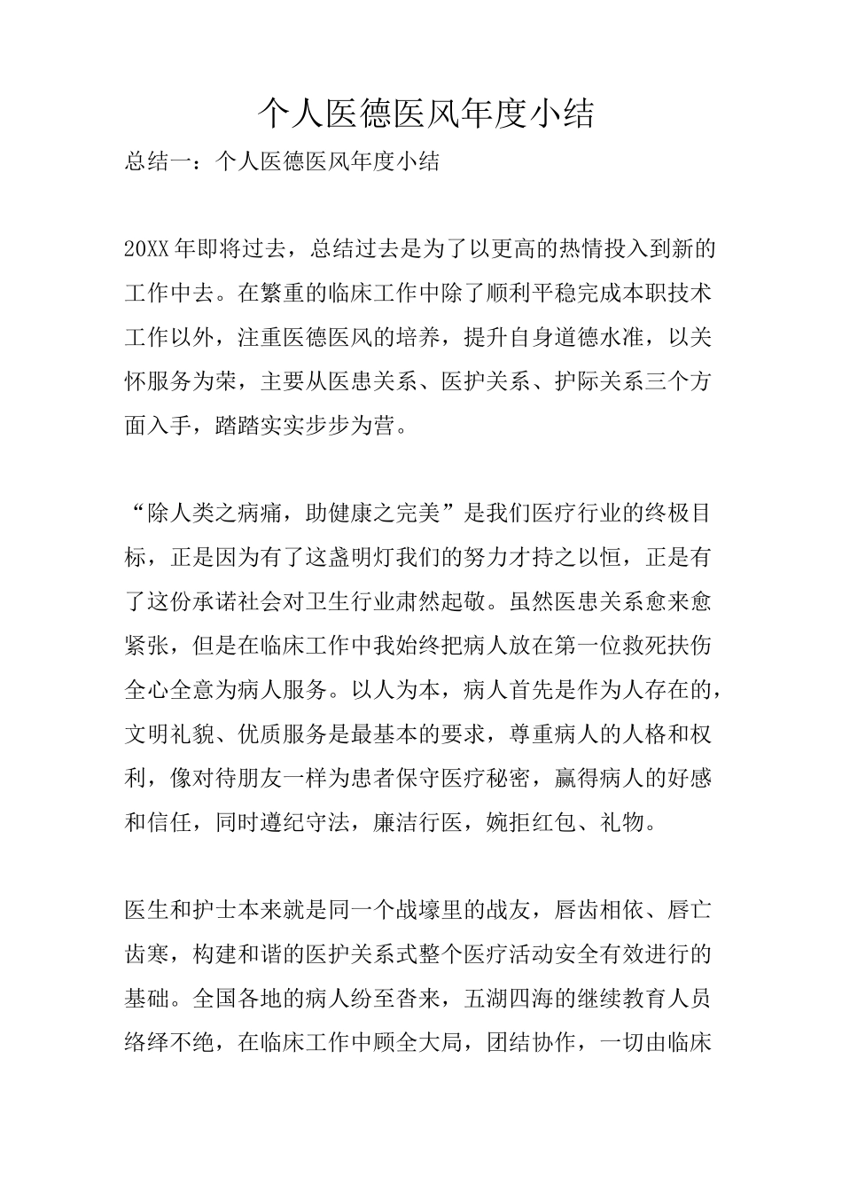 个人医德医风年度小结_第1页