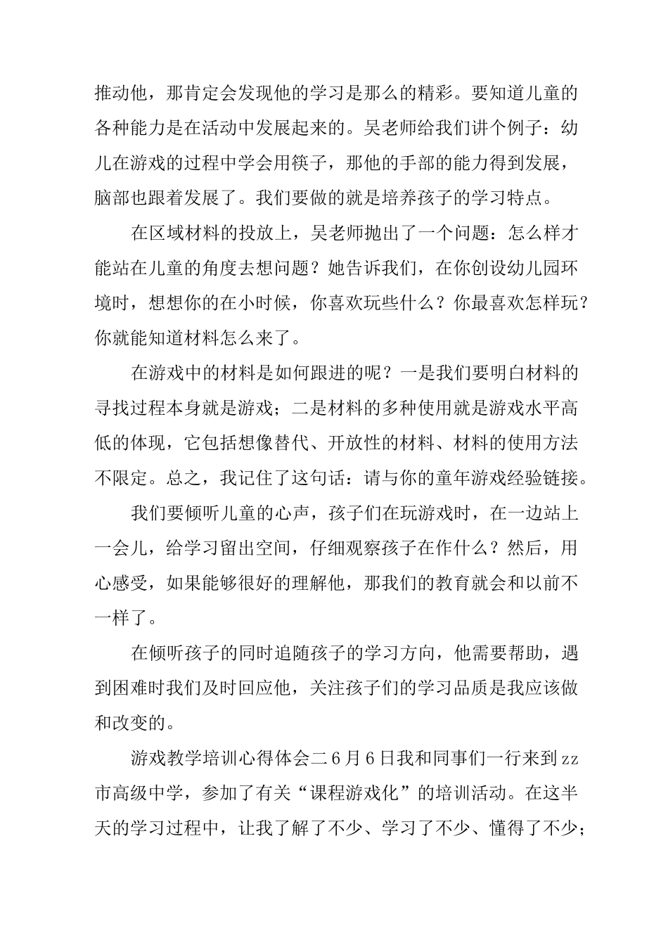 游戏教学培训心得体会_第2页