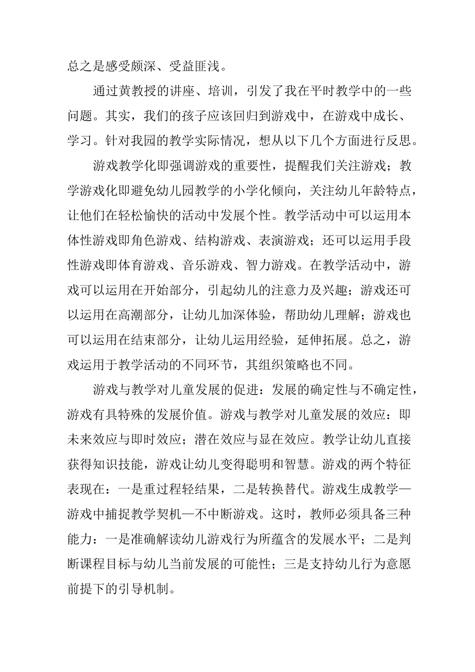 游戏教学培训心得体会_第3页