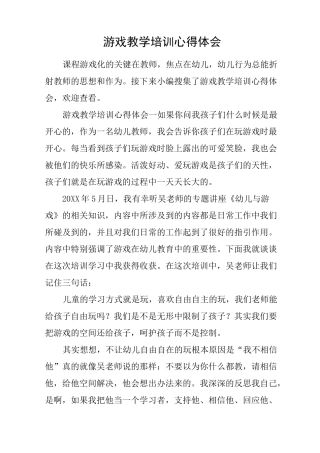 游戏教学培训心得体会