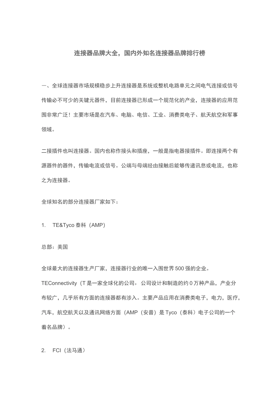 连接器品牌大全,国内外知名连接器品牌排行榜_第1页